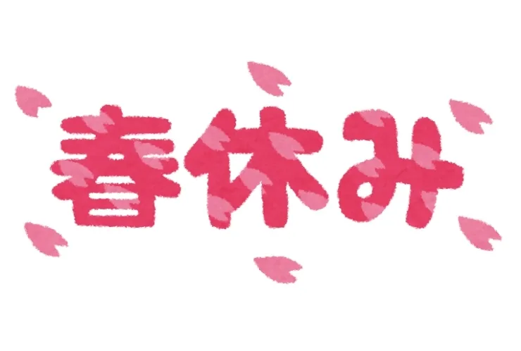 春休みスタート！