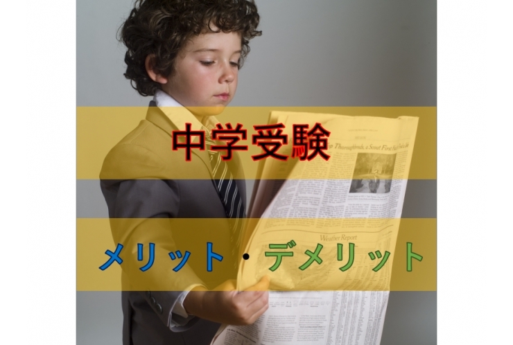 「まだ間に合う？！」中学受験～Part 1～