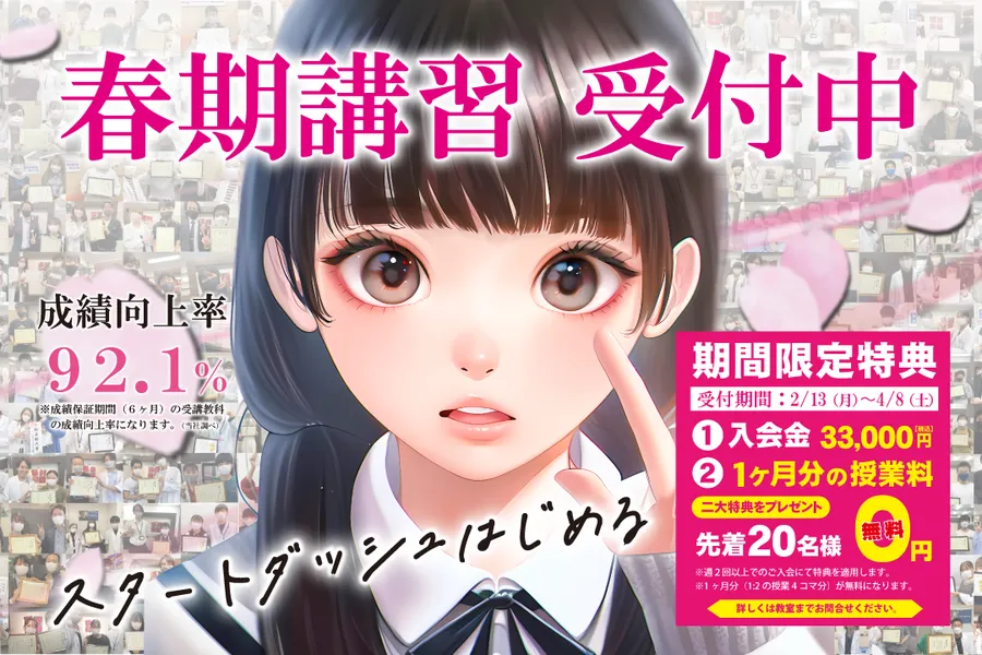まだ間に合う春期講習！