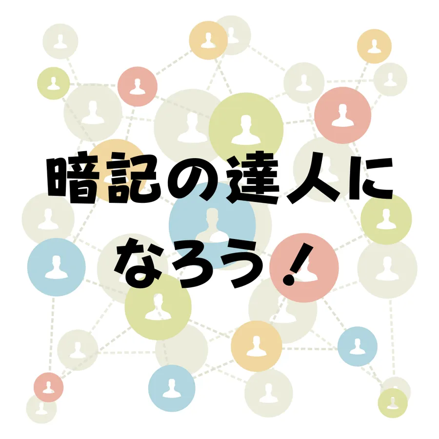 暗記の達人へ！