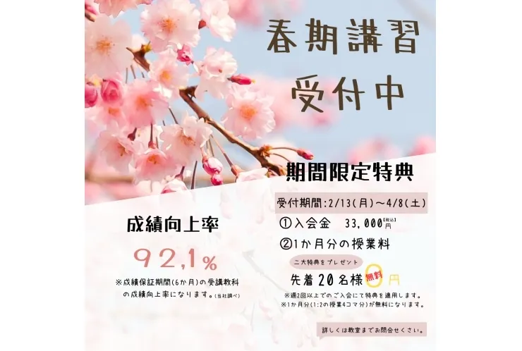 英才個別学院　駒沢校　「春期講習受付中」