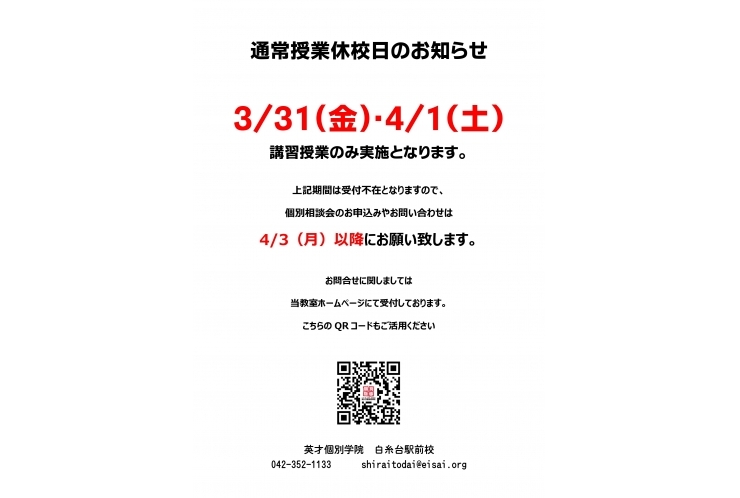 3/31・4/1　通常授業休校日のお知らせ