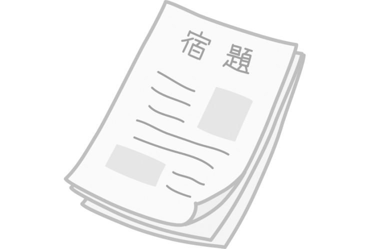 春休みの宿題、進んでいますか？