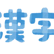 漢検の受付開始します！