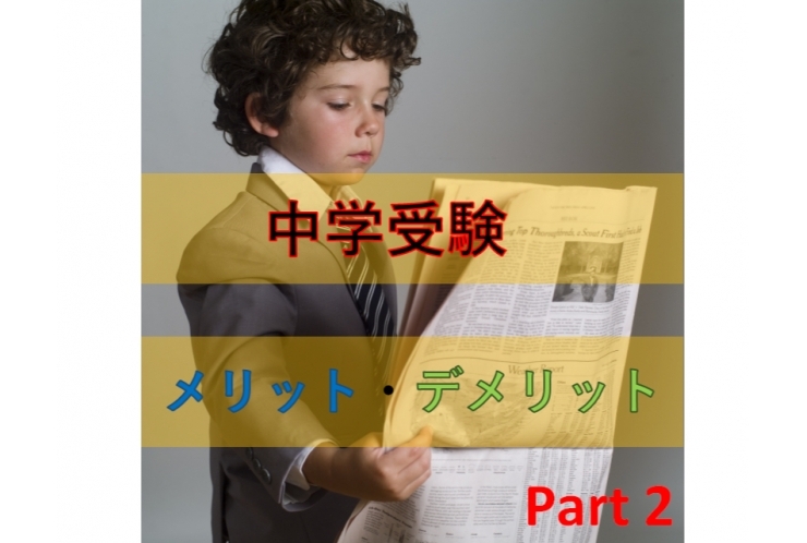 「まだ間に合う？！」中学受験～Part 2～