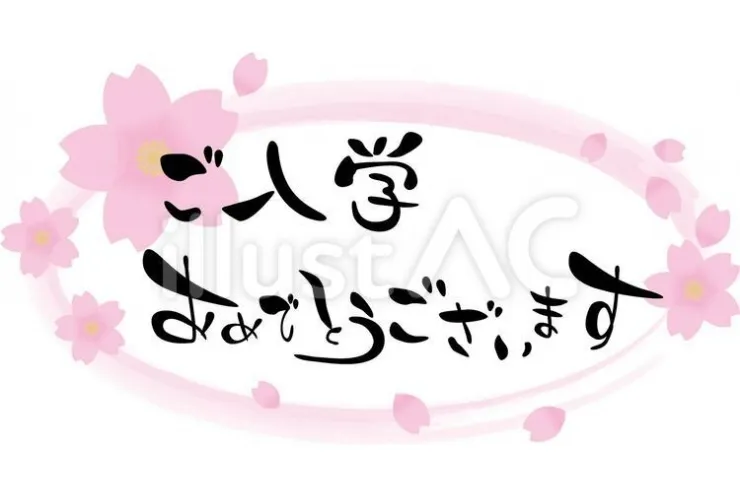 ご入学・ご進級、おめでとう御座います