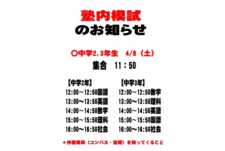 4月度志望校判定塾内模試のお知らせ