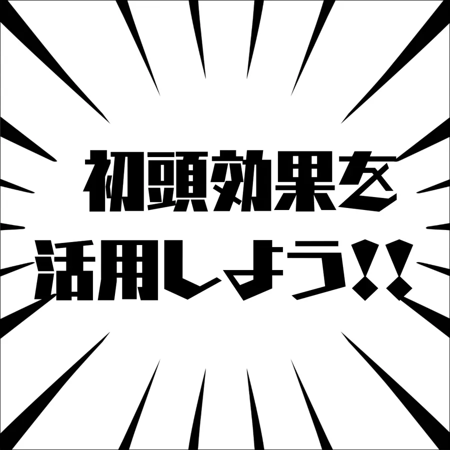 【新学期】初頭効果を大事に！！
