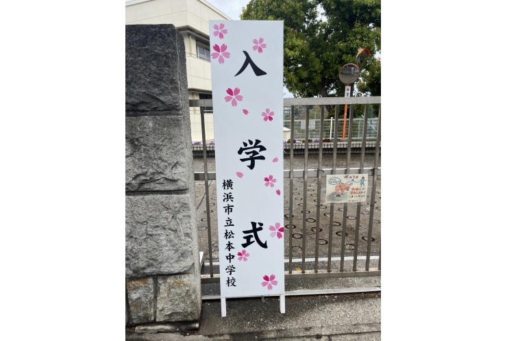 ご入学おめでとうございます！