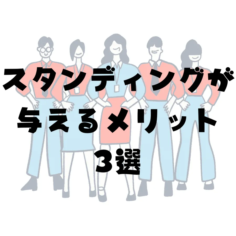 スタンディングで学習することのメリット3選