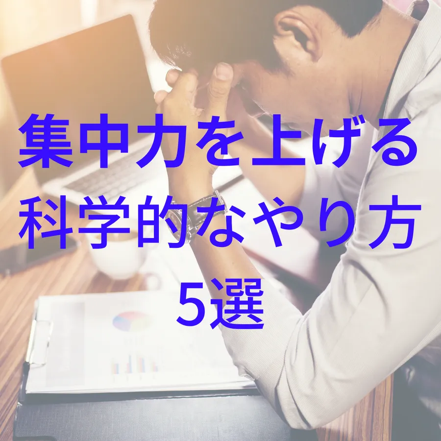 集中力を上げる！科学的アプローチ5選！