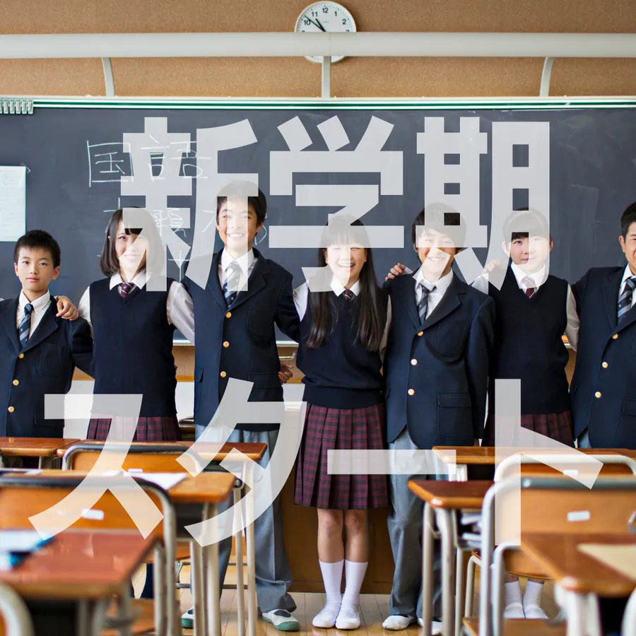 【小中高】新学期スタートで意識すること