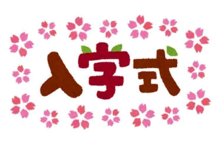 ご入学おめでとうございます！