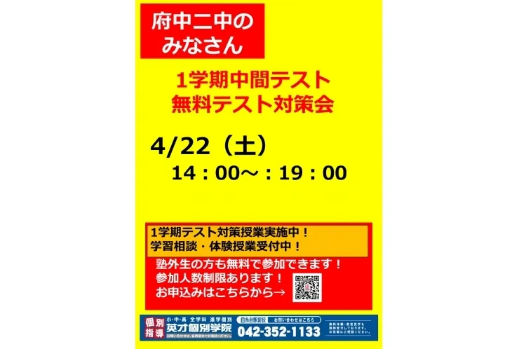 【府中二中　中2・中3生向け】中間テスト無料対策会のお知らせ