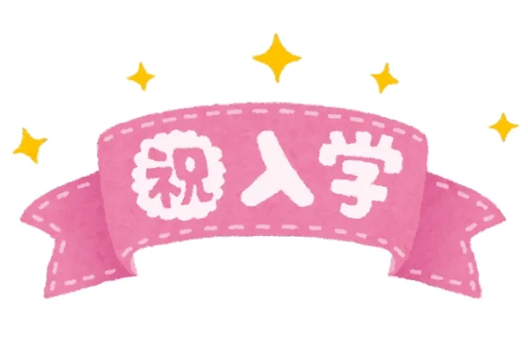 ご入学おめでとうございます！