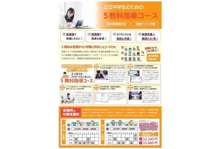 公立中学生のみなさん！5科目しっかり対策できます！