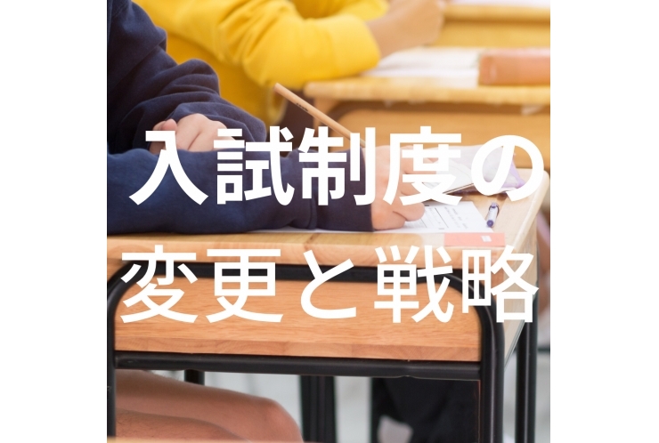 神奈川県の入試制度変更と戦略の変化！