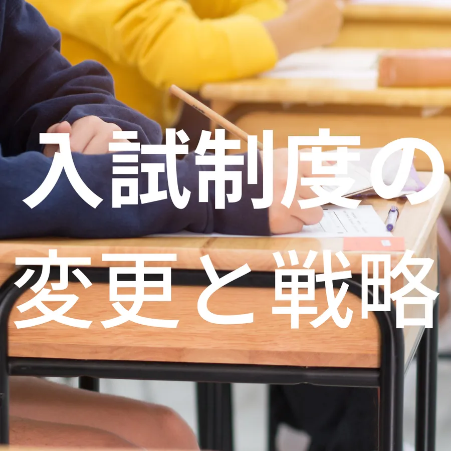 神奈川県の入試制度変更と戦略の変化！