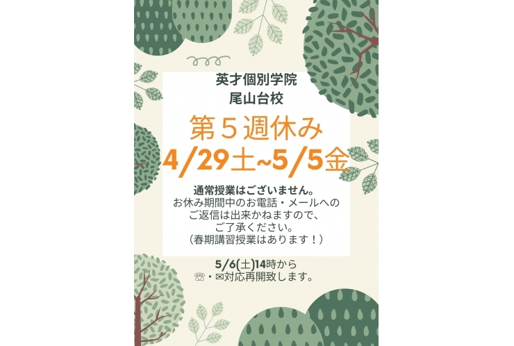 4月・5月第５週(GW)お休み