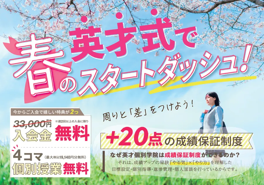 お得な春のキャンペーンを実施中です！　個別指導 英才個別学院 矢口渡校