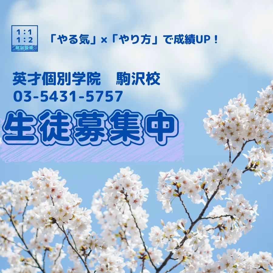 英才個別学院　駒沢校　生徒募集中