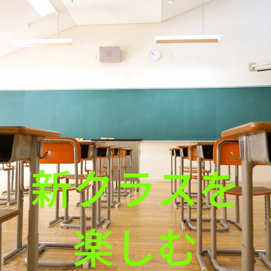 新しい環境を全力で楽しもう！