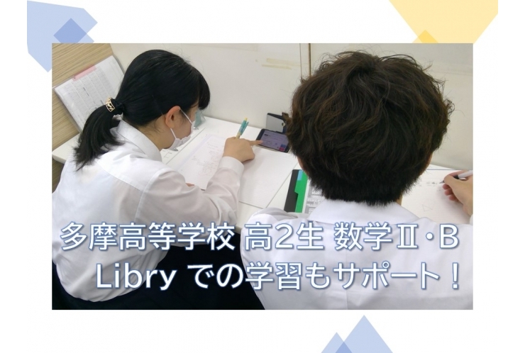 多摩高校 Libryでの学習もサポートしています！