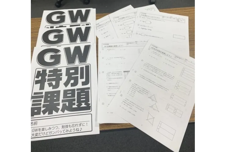 GWは特別課題で勉強しよう！
