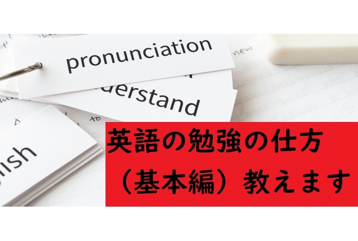 英語の勉強の仕方について