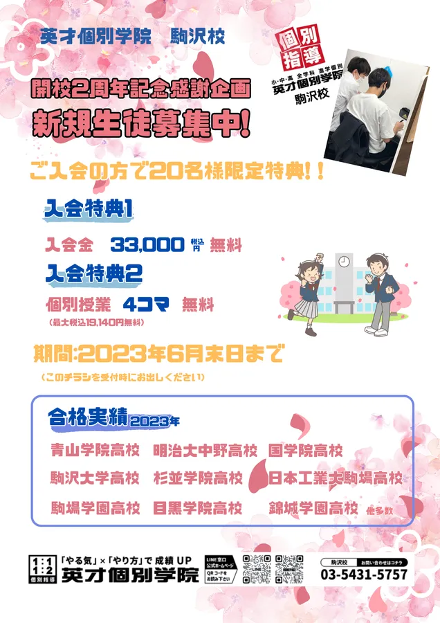 英才個別学院　駒沢校　祝開校企画　
