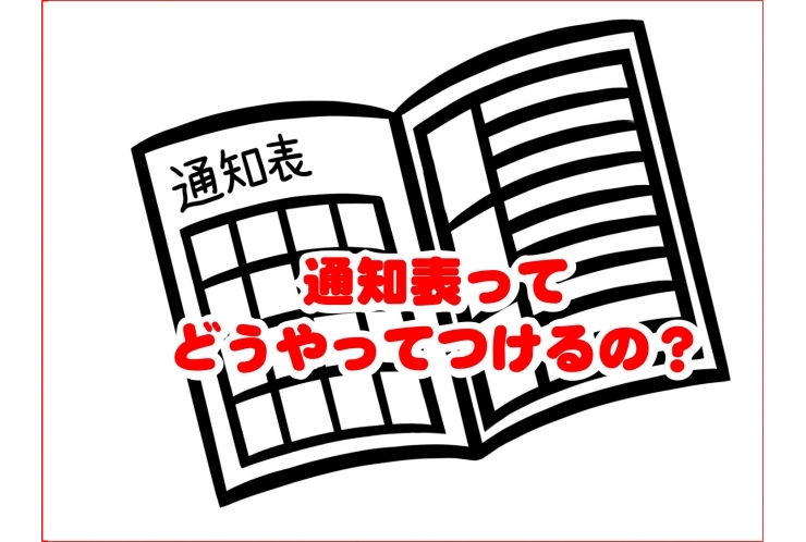 通知表の付け方
