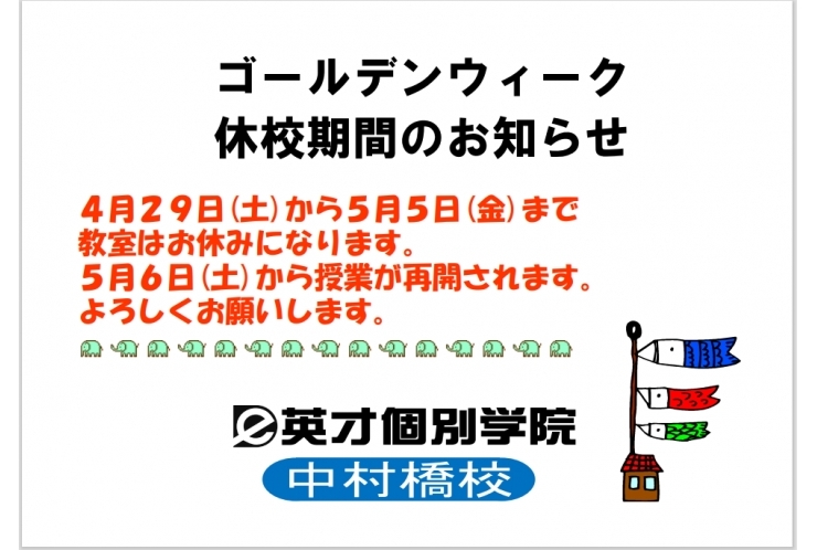 4/29～5/5の間で塾を探している方へ！