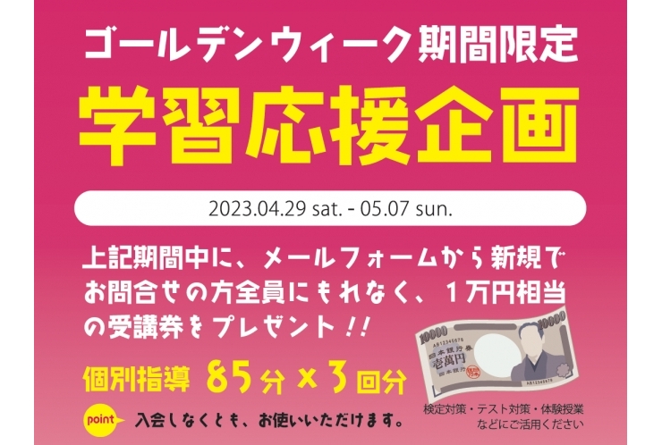 【ゴールデンウイーク期間限定】学習応援企画！！