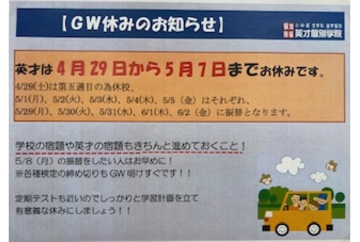 GW休校期間のお知らせ