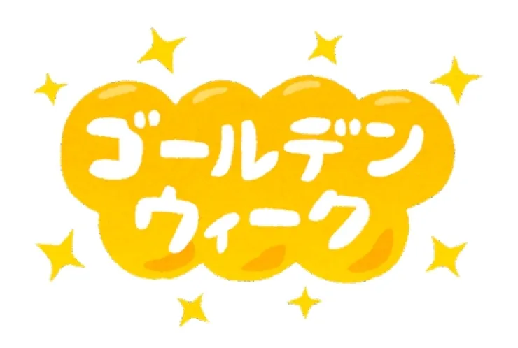 GW期間、休校日のお知らせ