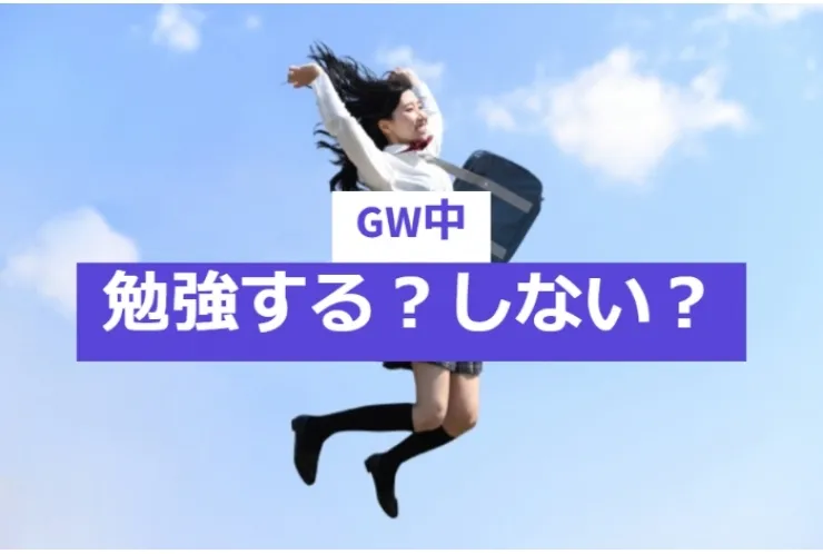①GW期間勉強する？しない？