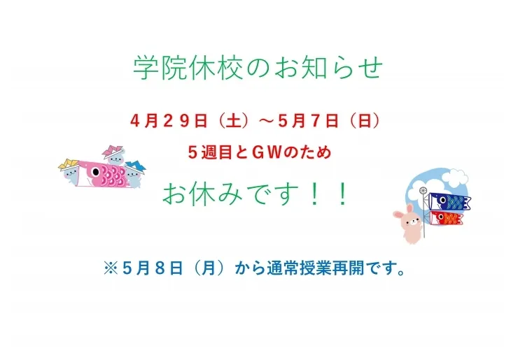 【戸部・平沼橋　個別指導塾】GW休校のお知らせ