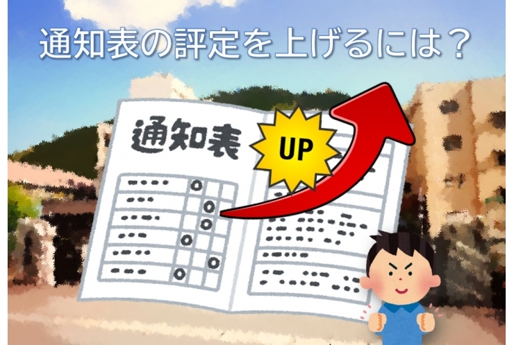 通知表の評定を上げるには？