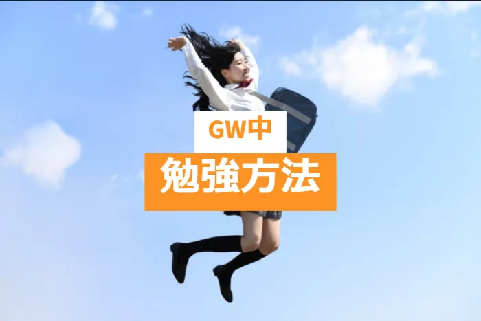 ②GW中の勉強方法