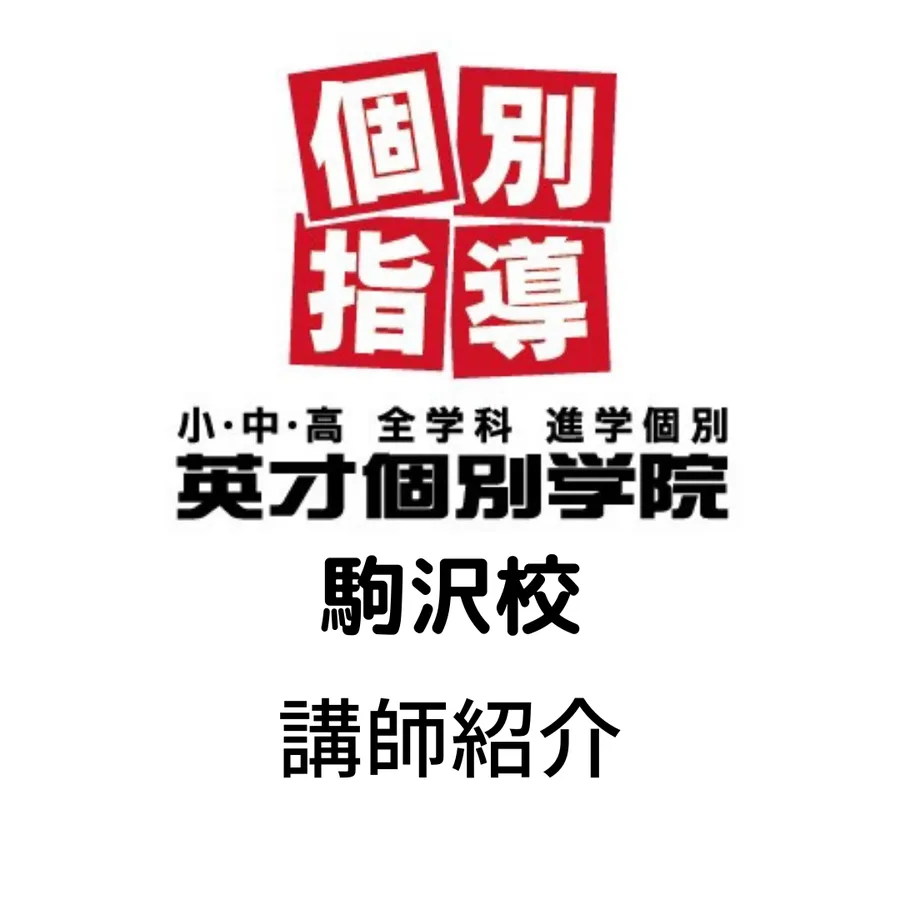 英才個別学院駒沢校　講師紹介「初めまして講師の箕浦文賀です」