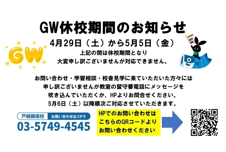 ゴールデンウィーク休校期間のお知らせ　　【個別指導塾　英才個別学院　戸越銀座校】
