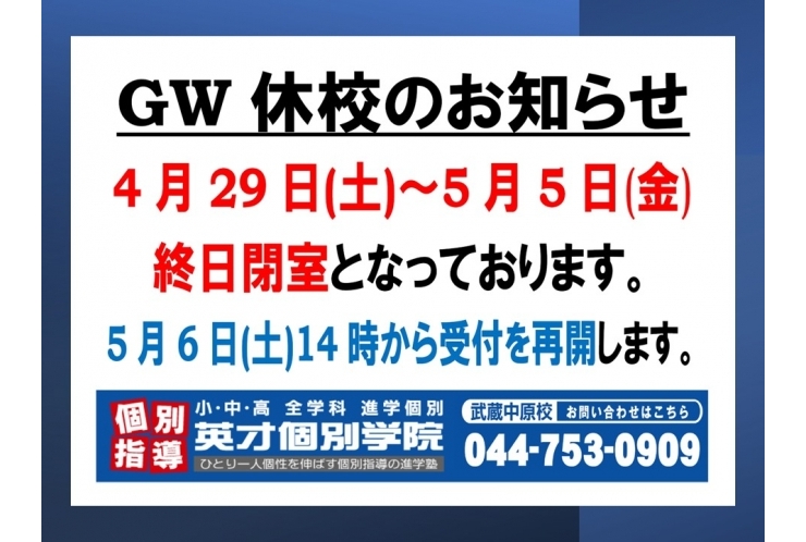 GW休校のお知らせ