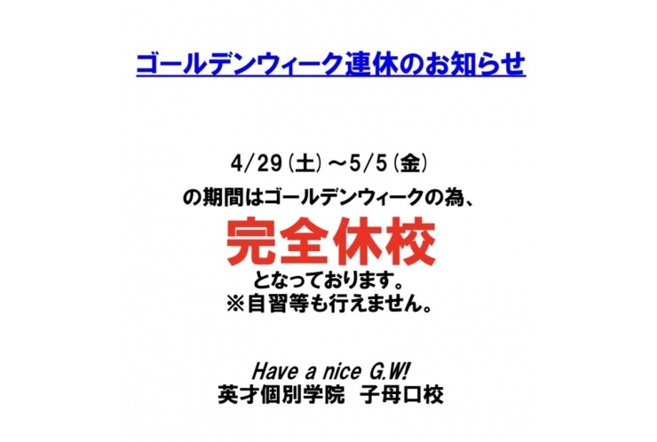 GW期間について