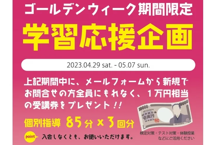 今だけ！ゴールデンウイーク(GW)特別キャンペーン実施中です！ 個別指導 英才個別学院 矢口渡校