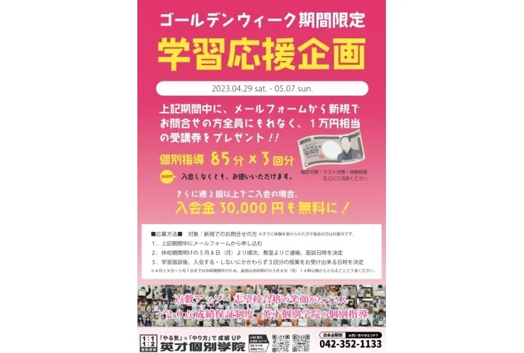 英才個別学院　白糸台駅前校　GW企画のお知らせ