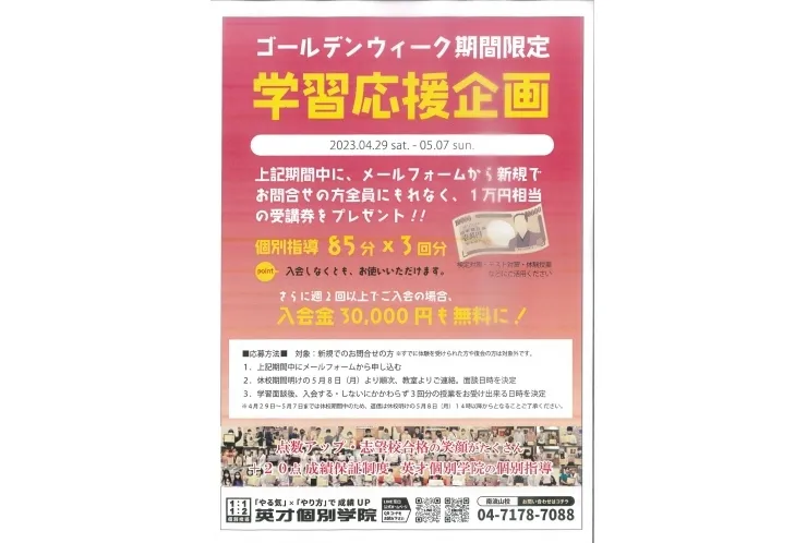 4/29（土）～5/7（日）限定！　★★学習応援キャンペーン★★