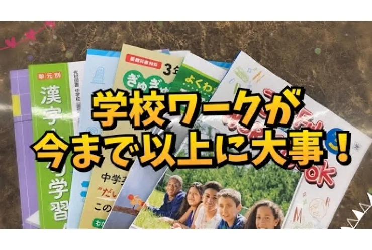 【中学生　学校ワーク】進捗確認中