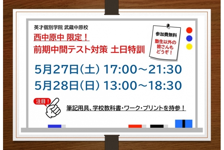 【西中原中限定！】前期中間テスト対策会のお知らせ