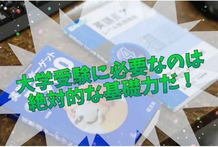 【高校生】お薦め英語教材　基礎力をきちんとつけよう