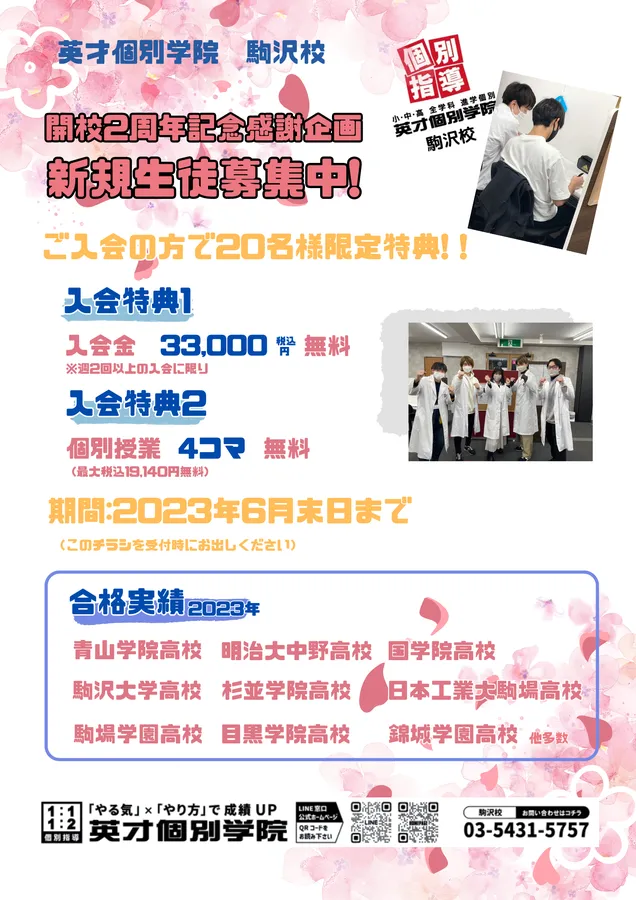 英才個別学院　駒沢校　祝開校企画　